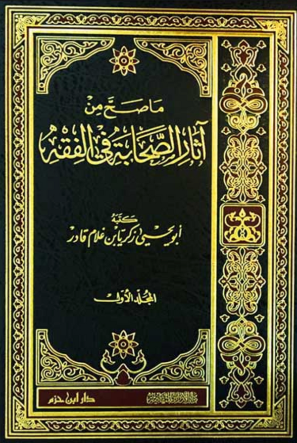 ما صح من آثار الصحابة في الفقه