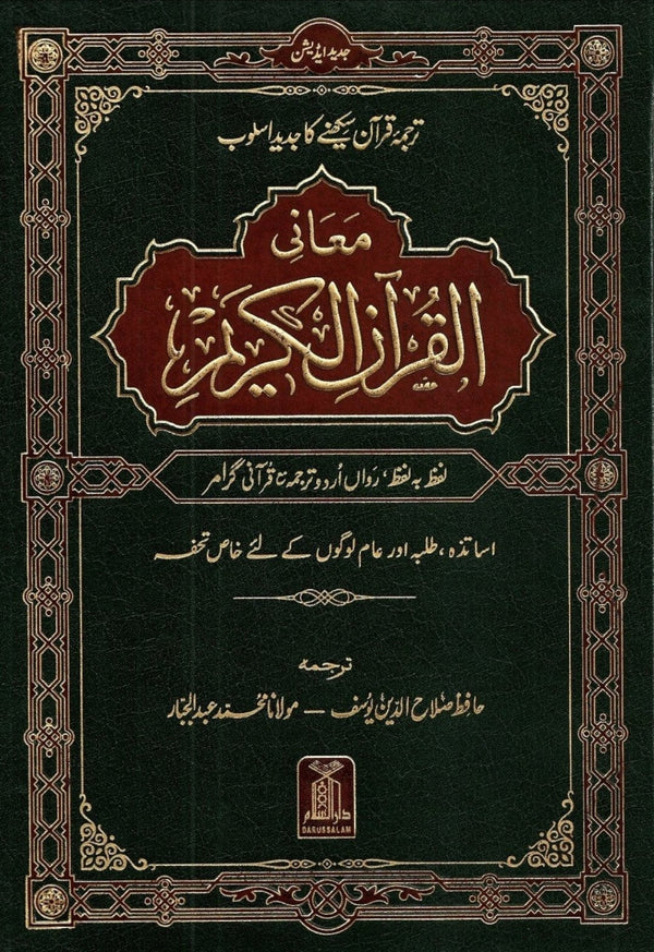 معانی القرآن الکریم - لفظ بہ لفظ رواں اردو ترجمہ