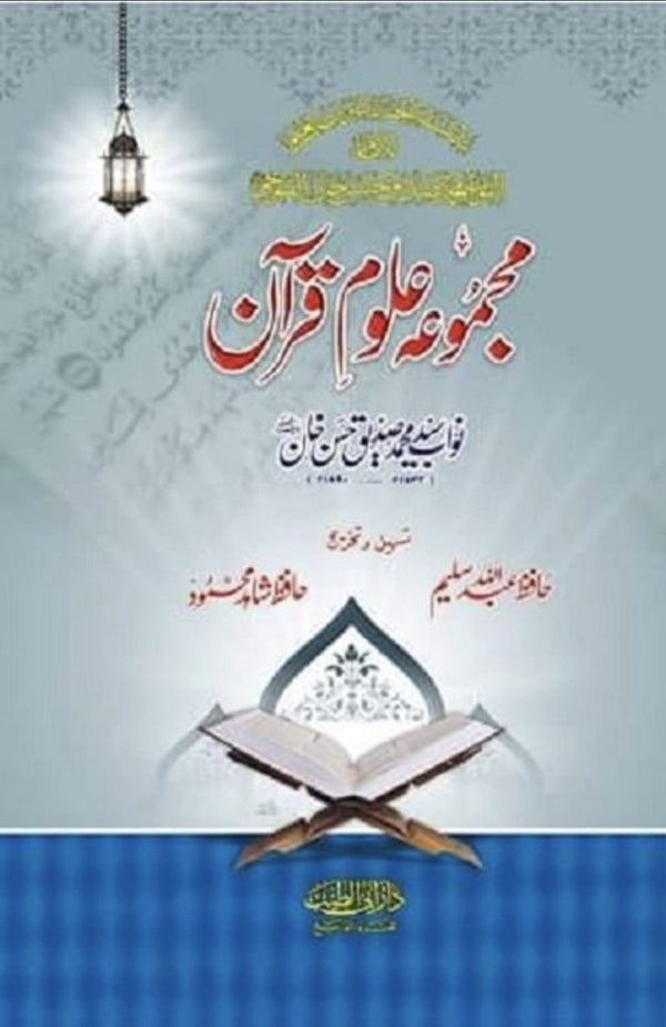 مجموعة علوم القرآن