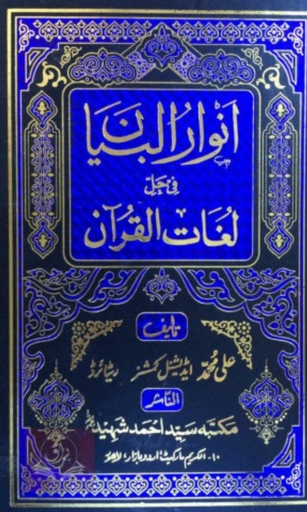 انوار البيان فى حل لغات القرآن