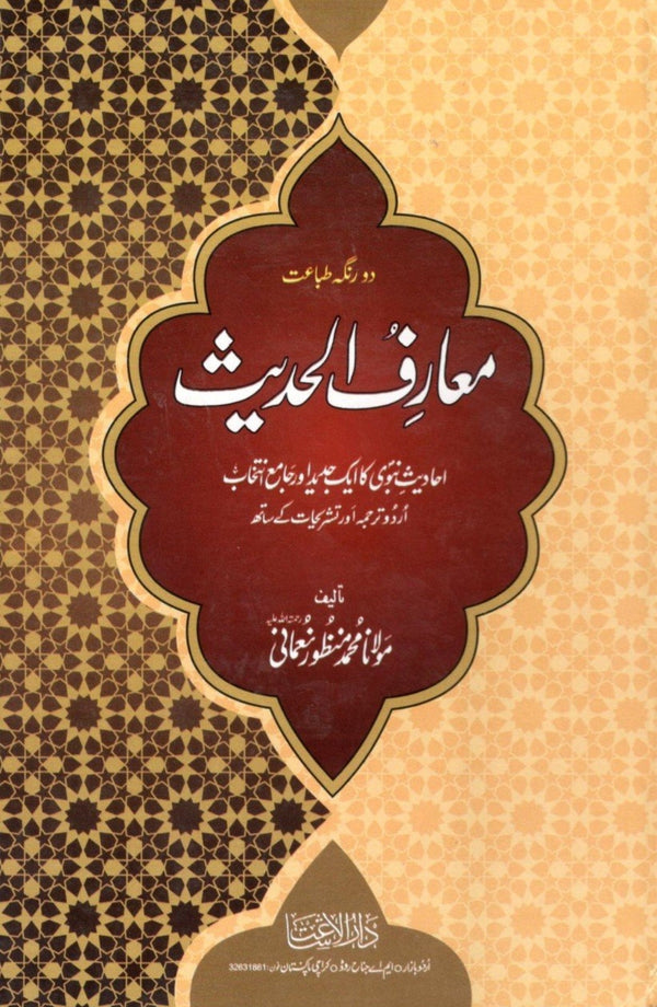 معارف الحديث - اعلی کاغذ ایڈیشن -  مكمل سیٹ
