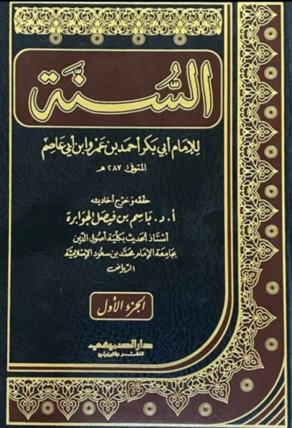 السنة للامام ابي بكر بن احمد ابي عاصم