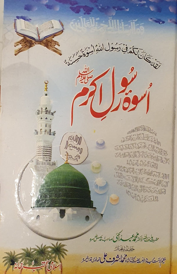 اسوة رسول اكرم