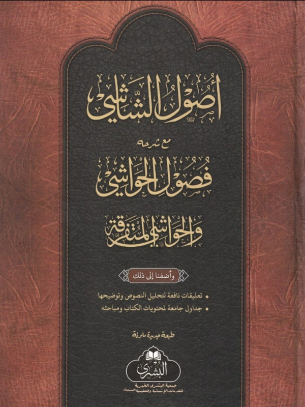 اصول الشاشي مع شرحه فصول الحواشي