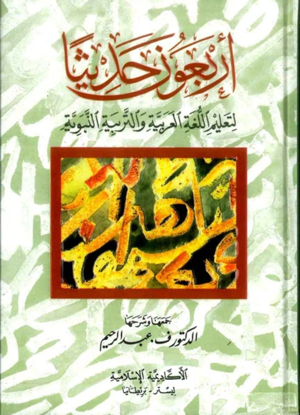اربعون حديثا لتعليم اللغة العربية والتربية النبوية