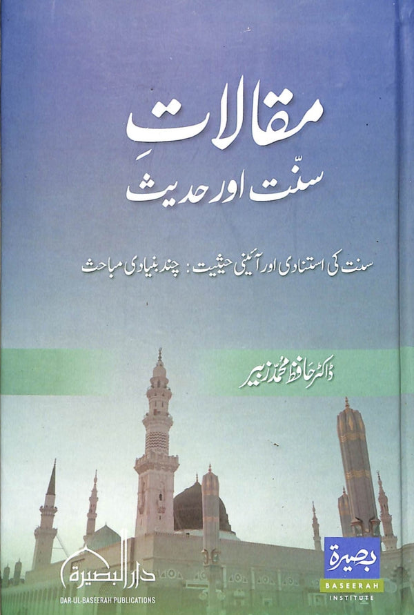 مقالات سنت اور حديث