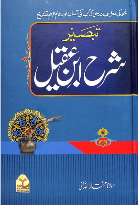 تبصير شرح ابن عقيل - جزء دوم