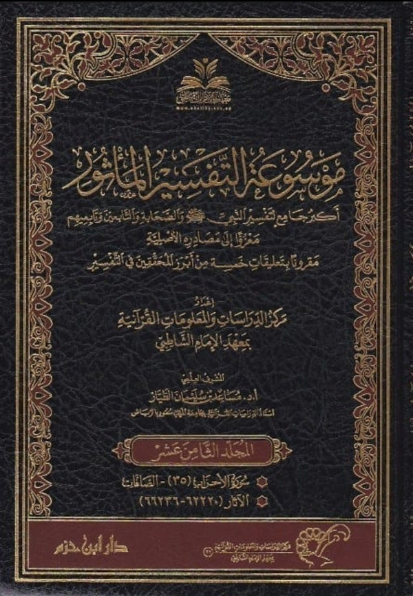 موسوعة التفسير الماثور