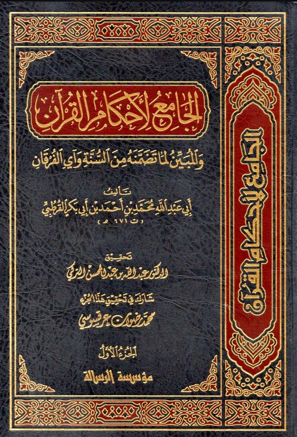 الجامع لاحكام القرآن - تفسير القرطبي