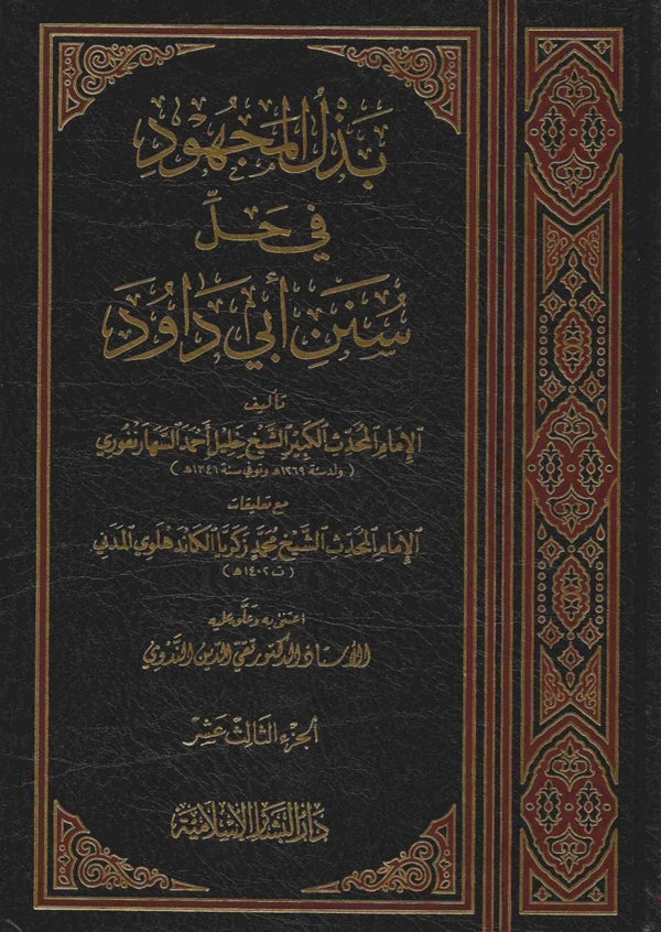 بذل المجهود في حل سنن ابي داود