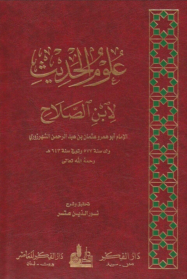 علوم الحديث لابن الصلاح