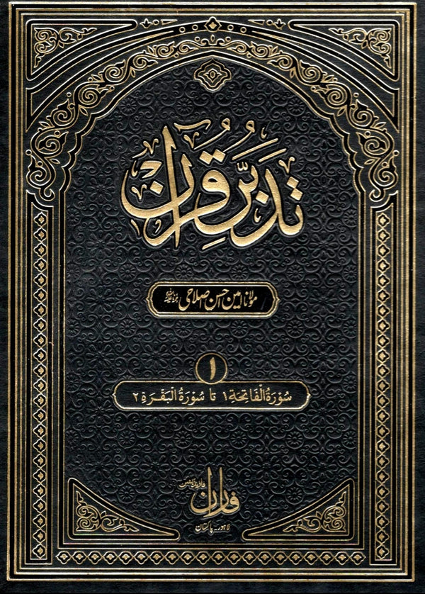 تفسیر تدبر قرآن