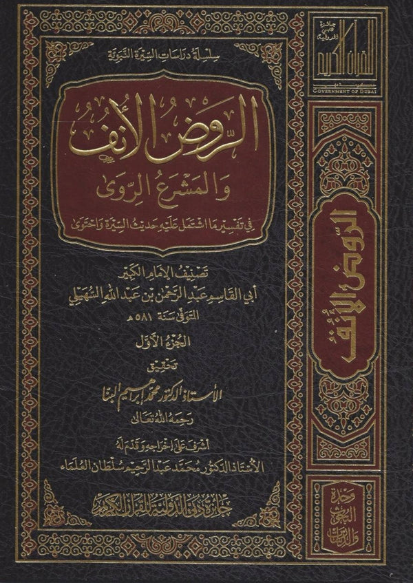 الروض الانف والمشرع الروي في تفسير ما اشتمل عليه حديث السيرة واحتوي