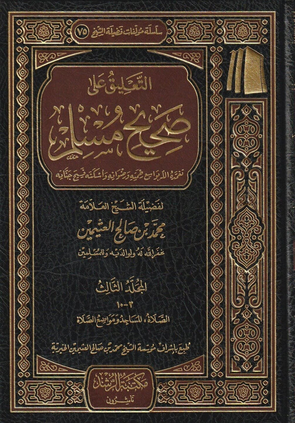 التعليق على صحيح مسلم