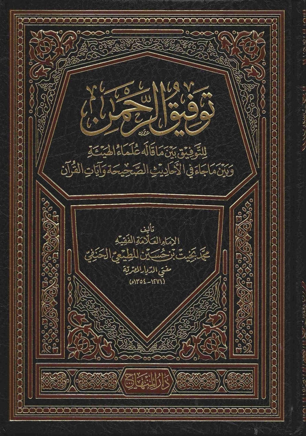 توفيق الرحمن للتوفيق بين ما قاله علماء الهيئة وما جاء في الاحاديث الصحيحة وآيات القرآن