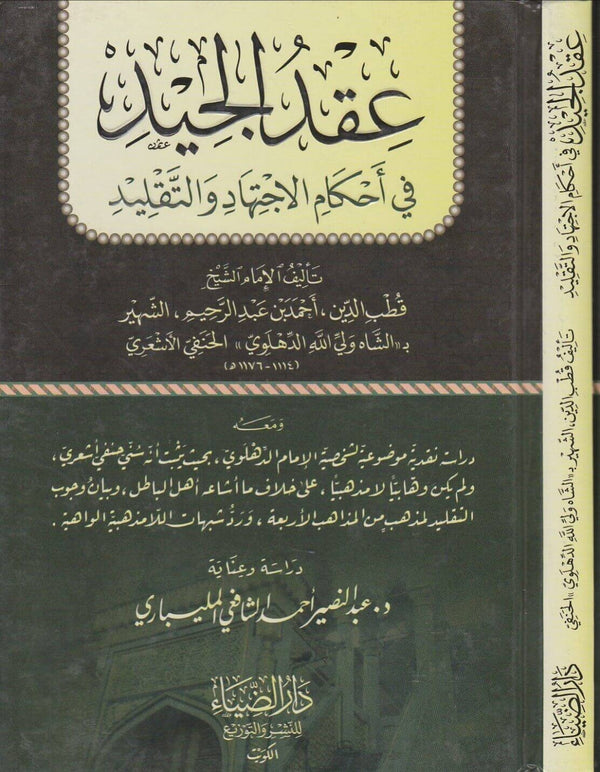 عقد الجيد في احكام الاجتهاد والتقليد