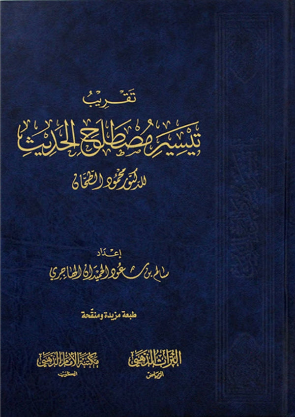 تقريب تيسير مصطلح الحديث