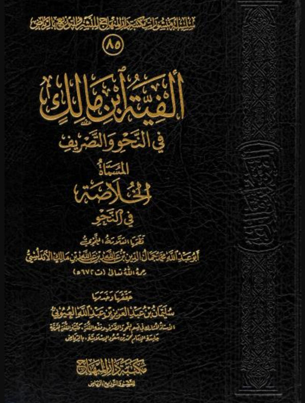 الفية ابن مالك في النحو والتصريف