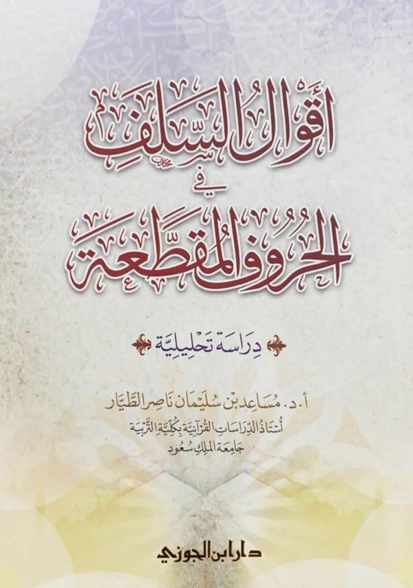 اقوال السلف في الحروف المقطعة - دراسة تحليلية