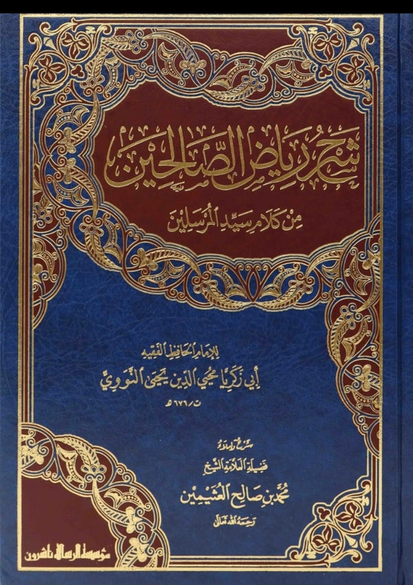 شرح رياض الصالحين