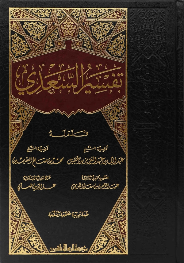 تيسير الكريم الرحمن في تفسير كلام المنان - تفسير السعدي