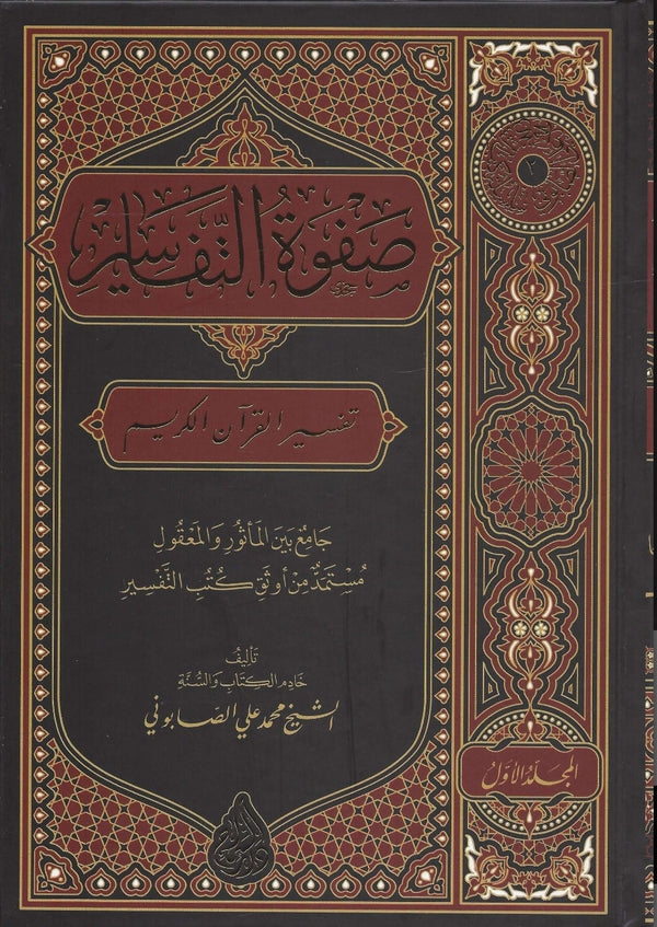 صفوة التفاسير