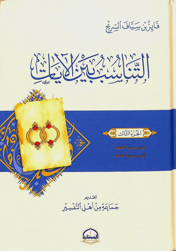 التناسب بين الآيات