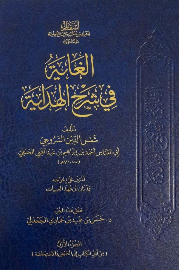 الغاية في شرح الهداية