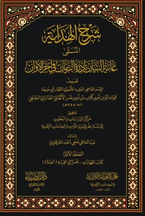 شرح الهداية المسمى غاية البيان نادرة الزمان في آخر الاوان