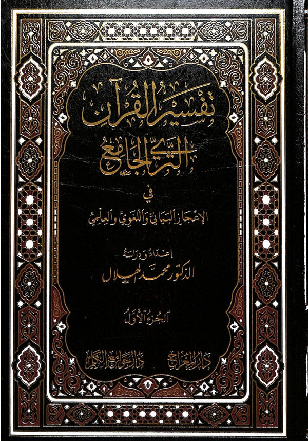 تفسير القرآن الثري الجامع في الاعجاز البياني واللغوي والعلمي