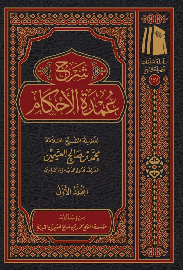 شرح عمدة الاحكام