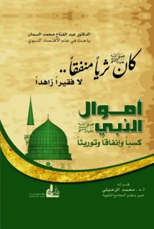 اموال النبي - كسبا وانفاقا وتوريثا