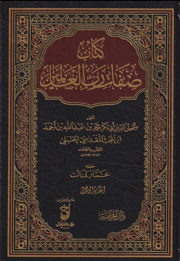 كتاب صفات رب العالمين