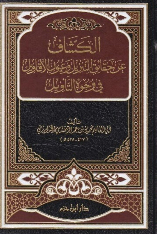 الكشاف عن حقائق التنزيل