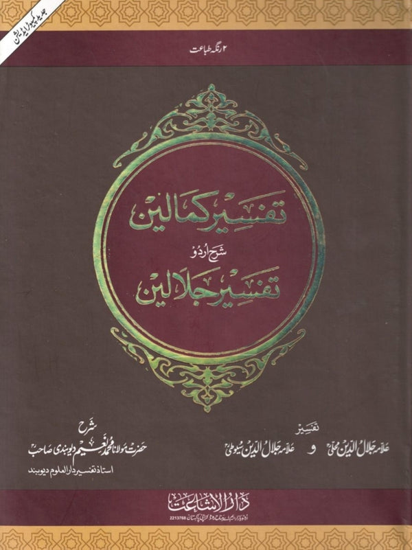 تفسير كمالين - شرح تفسير جلالين
