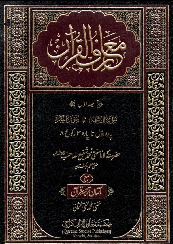معارف القرآن مع آسان ترجمہ