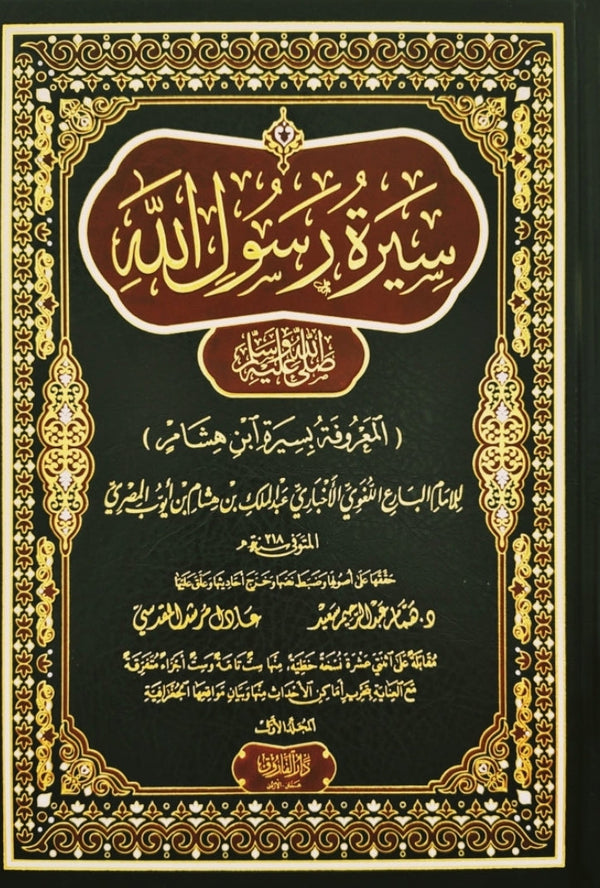 سيرة رسول الله صلى الله عليه وسلم المعروفة بسيرة ابن هشام