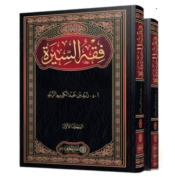 فقه السيرة