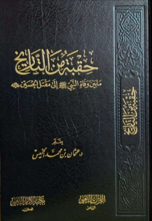 حقبة من التاريخ ما بين وفاة النبي صلى الله عليه وسلم الى مقتل الحسين