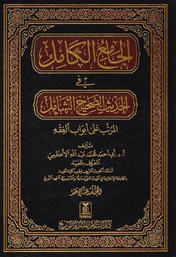 الجامع الكامل في الحديث الصحيح الشامل المرتب على ابواب الفقه