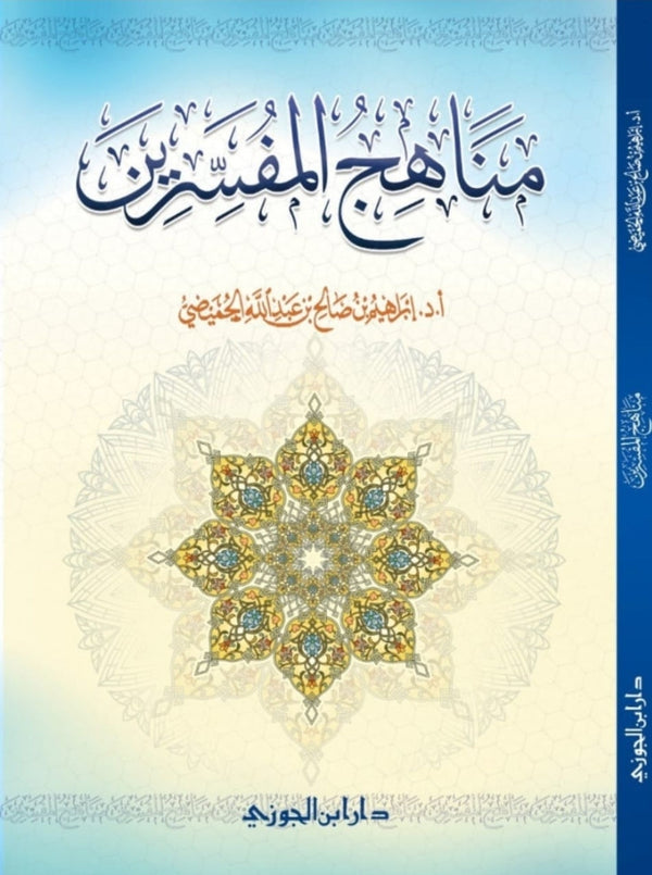 مناهج المفسرين