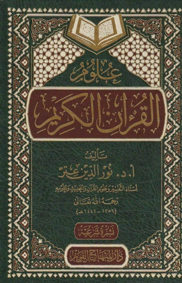 علوم القرآن الكريم
