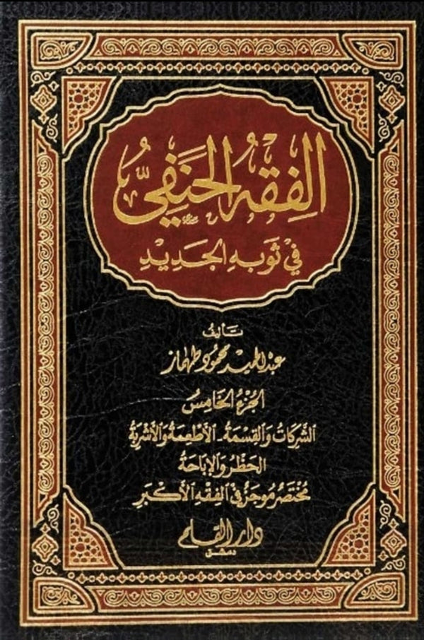 الفقه الحنفي في ثوبه الجديد