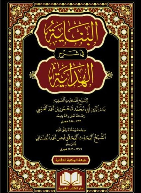 البناية في شرح الهداية