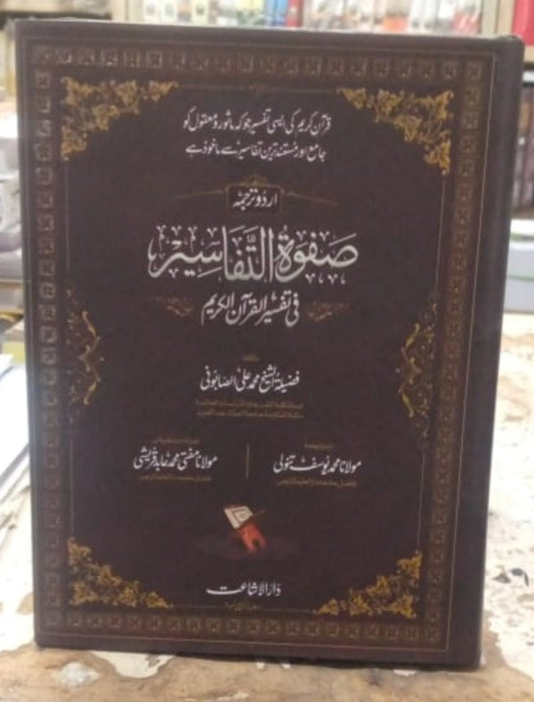 صفوة التفاسير في تفسير القرآن الكريم - اردو ترجمہ