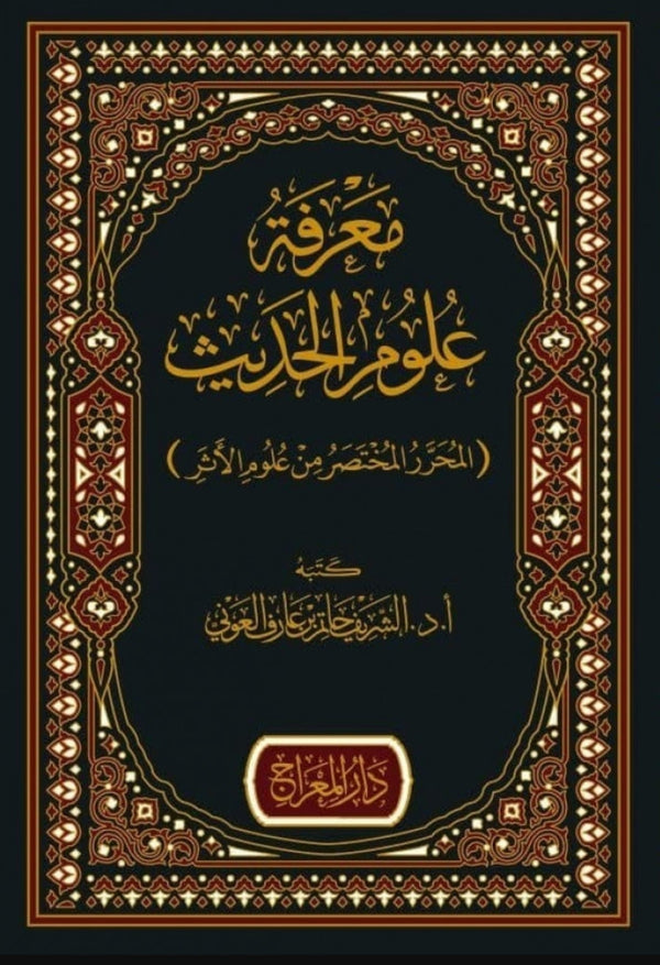 معرفة علوم الحديث المحرر - المختصر من علوم الاثر