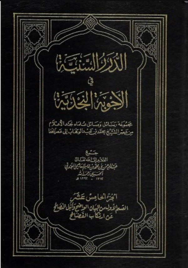 الدرر السنية في الاجوبة النجدية