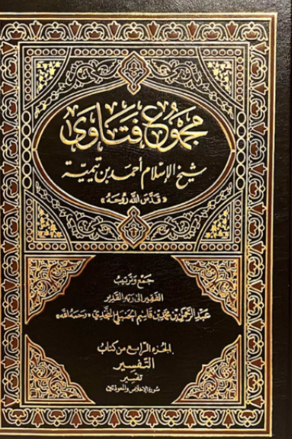 مجموعة فتاوى شيخ الاسلام ابن تيمية