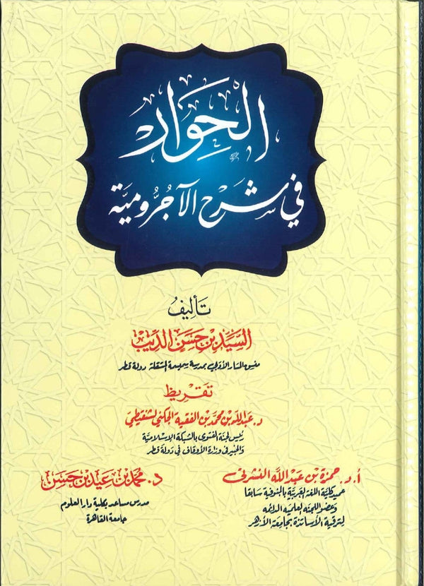 الحوار في شرح الآجرومية
