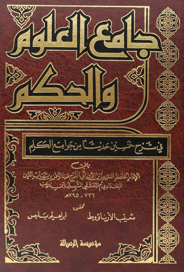 جامع العلوم والحكم